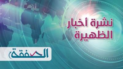 نشرة الظهيرة من "الصفقة".. عودة التباعد في الحرم وأزمة عمرو دياب والطقس