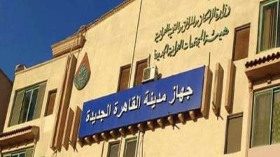 جهاز "القاهرة الجديدة": طرح 15 محلاً تجاريًا وصيدلية بدار مصر للبيع بالمزاد