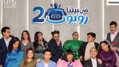 تعرف علي مواعيده وقنوات عرض مسلسل "في بيتنا روبوت2"