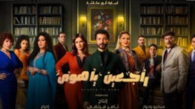 مسلسل "راجعين ياهوي".. تعرف علي موعد وقنوات عرضه