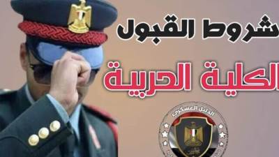 الكليات العسكرية 2022.. اعرف الشروط والأوراق المطلوبة وآخر موعد لسحب الملفات