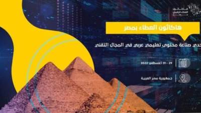 اليوم.. انطلاق فعاليات «هاكاثون العطاء الرقمي» الذي تنظمه وزارة الاتصالات السعودية بالقاهرة