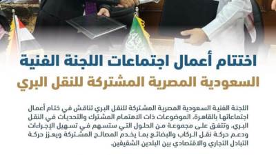 اختتام أعمال اجتماعات اللجنة الفنية السعودية المصرية المشتركة للنقل البري