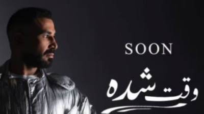 اليوم.. أحمد سعد يطرح أحدث أغنياته "وقت شدة"