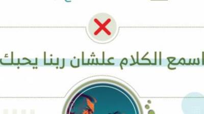 دار الإفتاء تحذر: ما تقولش لابنك "اسمع الكلام علشان ربنا يحبك".. اعرف السبب