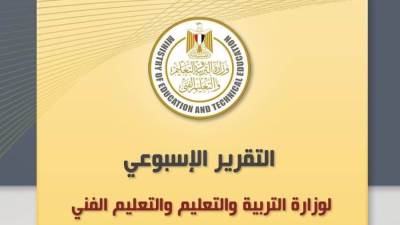 التقرير الأسبوعي لوزارة التربية والتعليم والتعليم الفني (الجمعة 5 مايو – الخميس 11 مايو)