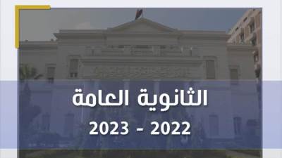 تقرير غرفة العمليات في ثالث أيام امتحانات الثانوية العامة 2022/2023