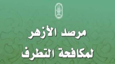 مرصد الأزهر: حرق المصحف لا يمت بصلة لحرية الرأي والتعبير.. ووجه للعنصرية