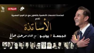 انطلاق فعاليات حفل مدحت صالح والأساتذة بدار الأوبرا المصرية