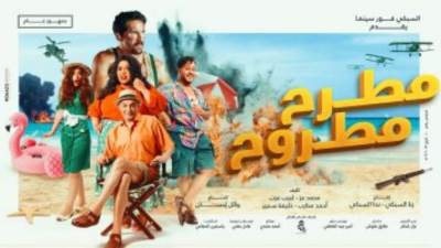 فيلم مطرح مطروح يحصد 190ألف جنيه فى أول يوم عرض بدور السينما