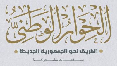 المشاركون بلجنة الدين العام بالحوار الوطني يؤكدون ضرورة شمولية الموازنة وترشيد الإنفاق
