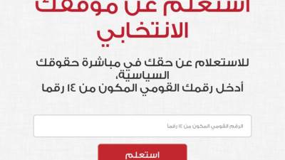 تعرف علي لجنتك الانتخابية للتصويت فى انتخابات رئاسة الجمهورية